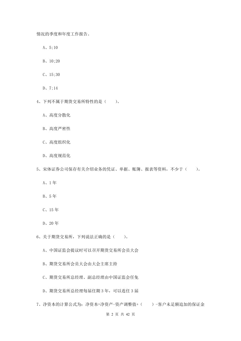 2020年期货从业资格《期货法律法规》提升训练试题 含答案.doc_第2页