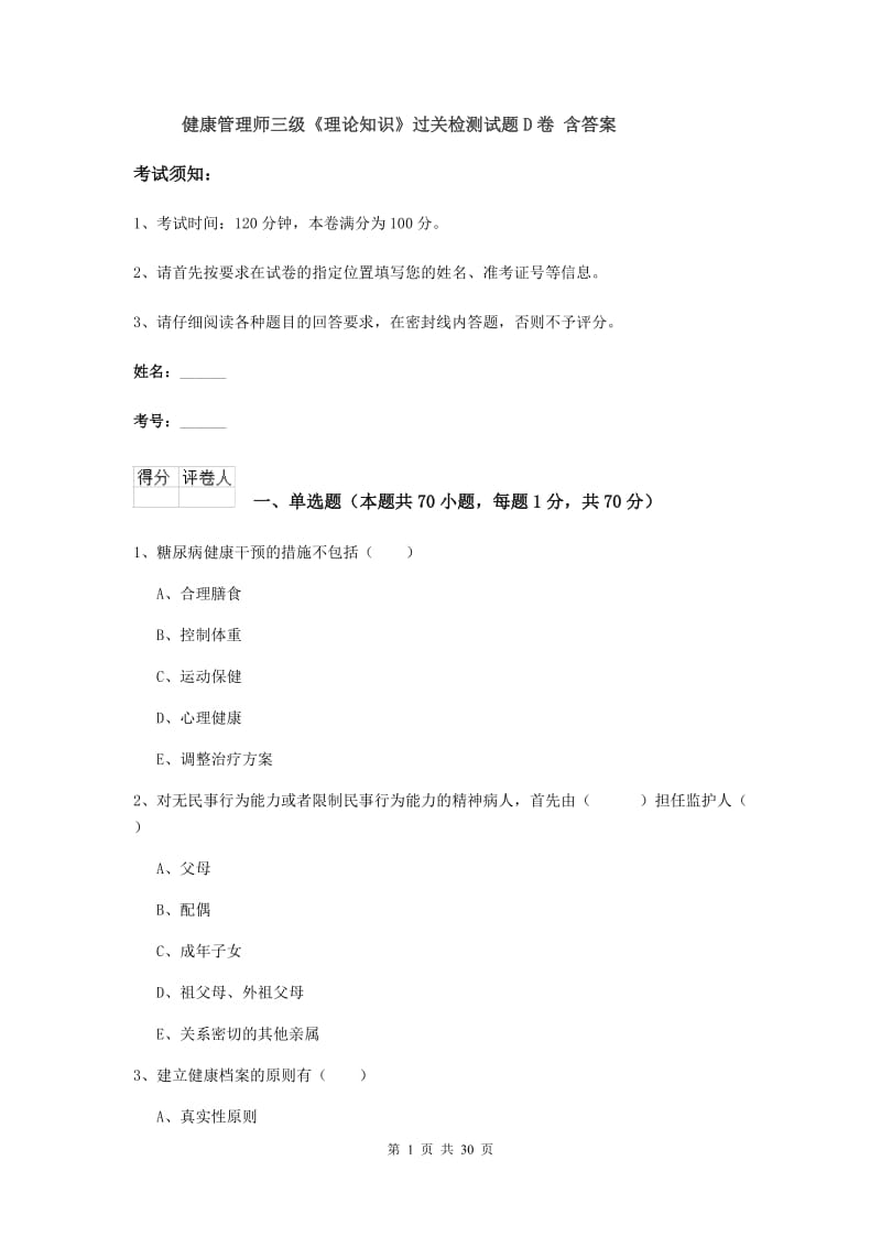 健康管理师三级《理论知识》过关检测试题D卷 含答案.doc_第1页