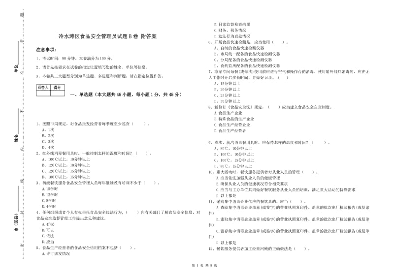 冷水滩区食品安全管理员试题B卷 附答案.doc_第1页