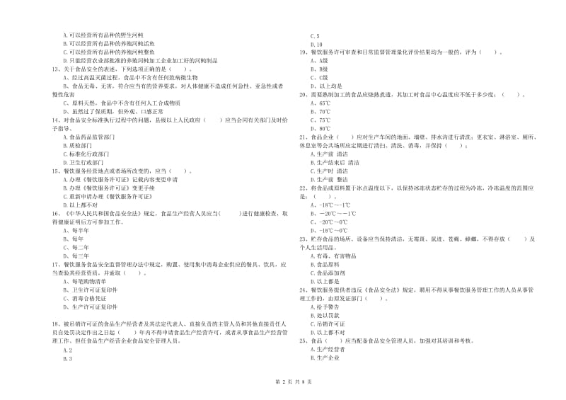 冷水滩区食品安全管理员试题B卷 附答案.doc_第2页