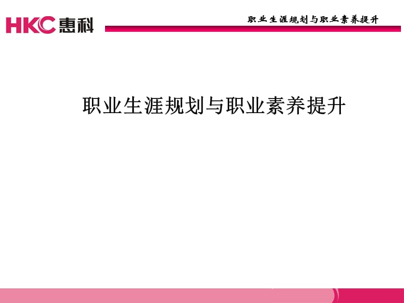 职业生涯规划与职业素养提升.ppt_第1页