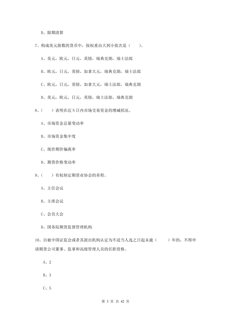 2020年期货从业资格证考试《期货法律法规》题库综合试题D卷 附答案.doc_第3页