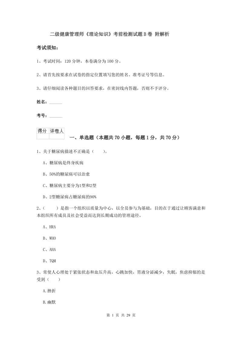 二级健康管理师《理论知识》考前检测试题B卷 附解析.doc_第1页