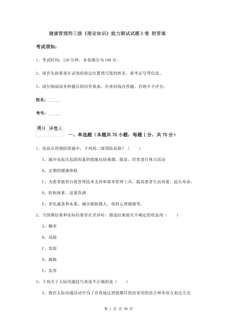 健康管理师三级《理论知识》能力测试试题D卷 附答案.doc_第1页