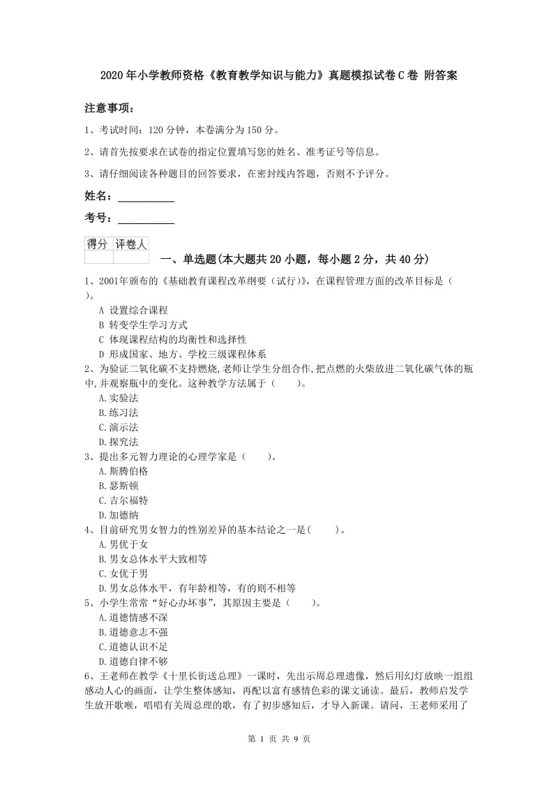 2020年小学教师资格《教育教学知识与能力》真题模拟试卷C卷 附答案.doc_第1页