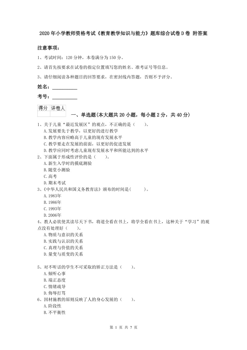 2020年小学教师资格考试《教育教学知识与能力》题库综合试卷D卷 附答案.doc_第1页