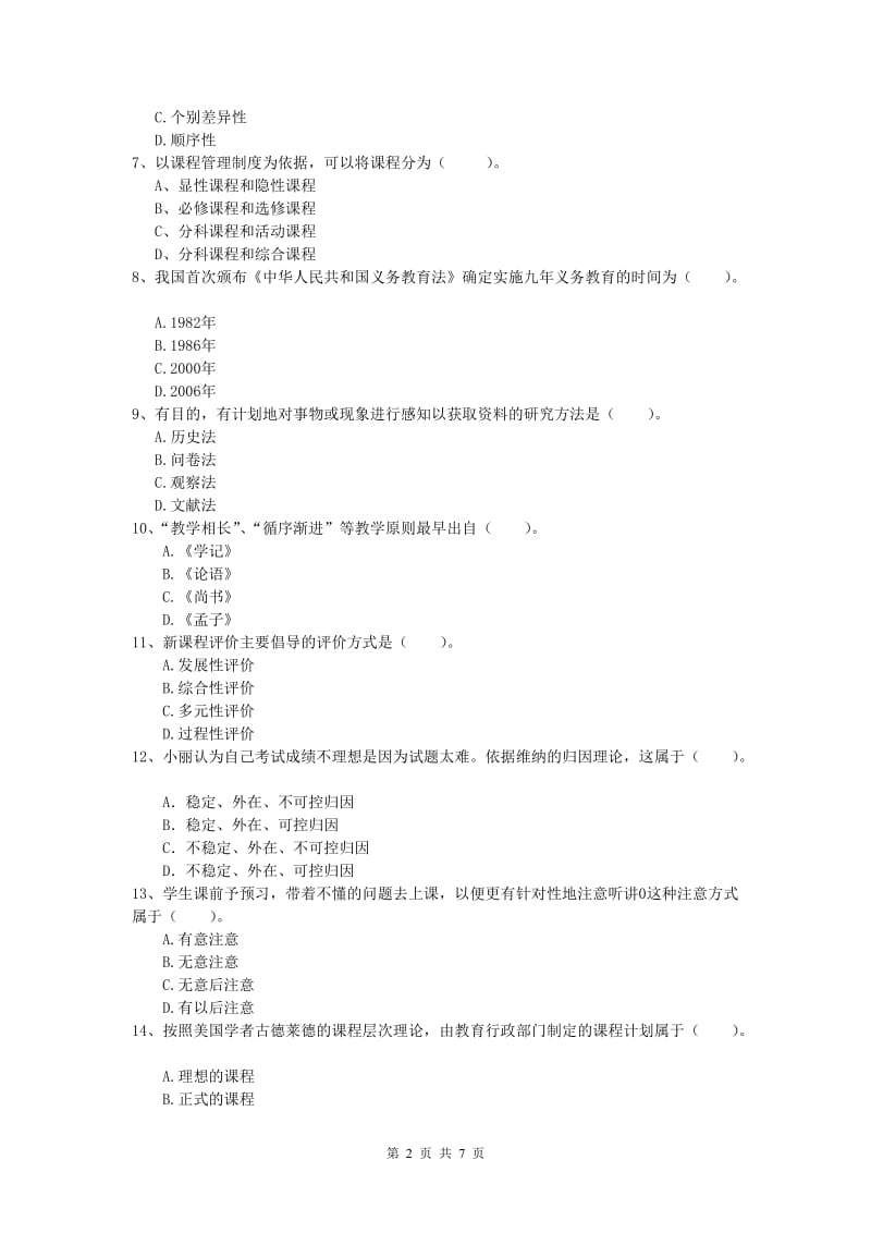 2020年小学教师资格考试《教育教学知识与能力》题库综合试卷D卷 附答案.doc_第2页