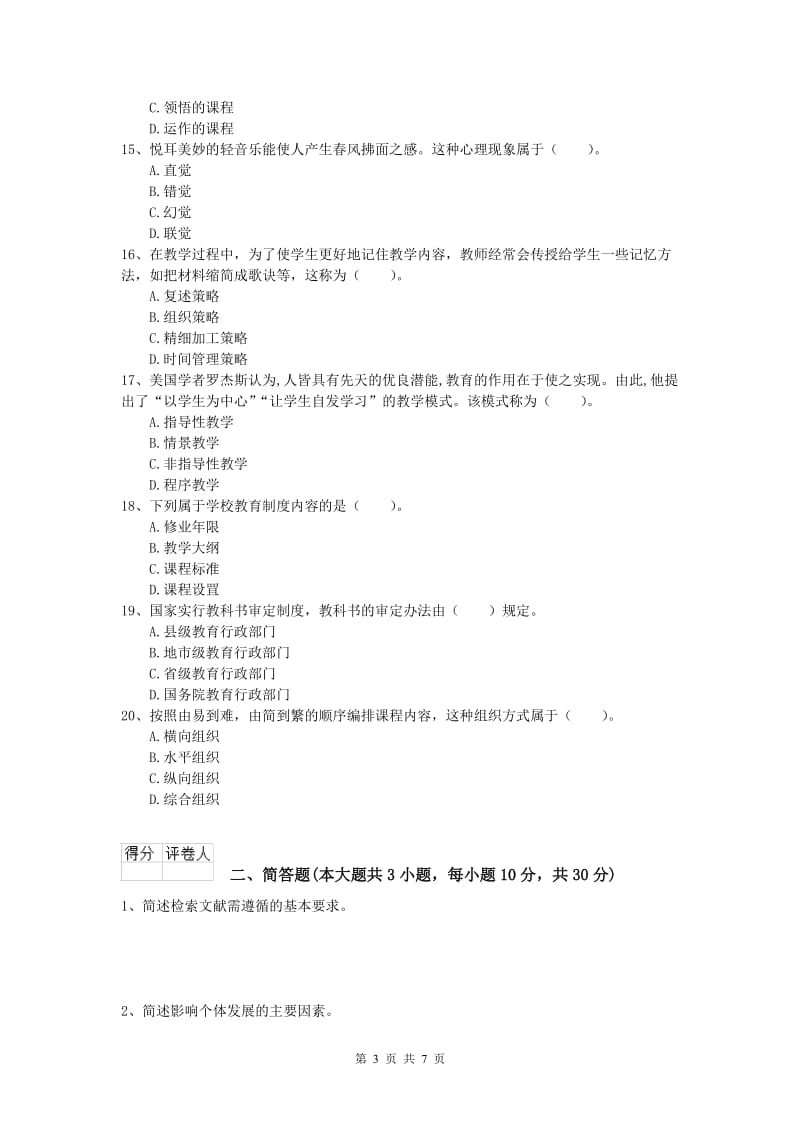 2020年小学教师资格考试《教育教学知识与能力》题库综合试卷D卷 附答案.doc_第3页