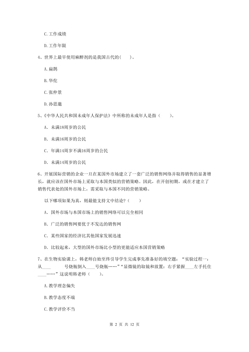 中学教师资格证考试《综合素质》考前冲刺试卷B卷 含答案.doc_第2页