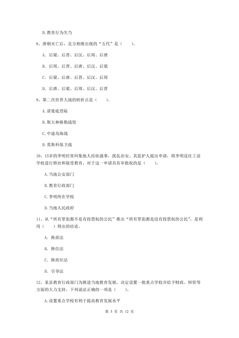 中学教师资格证考试《综合素质》考前冲刺试卷B卷 含答案.doc_第3页