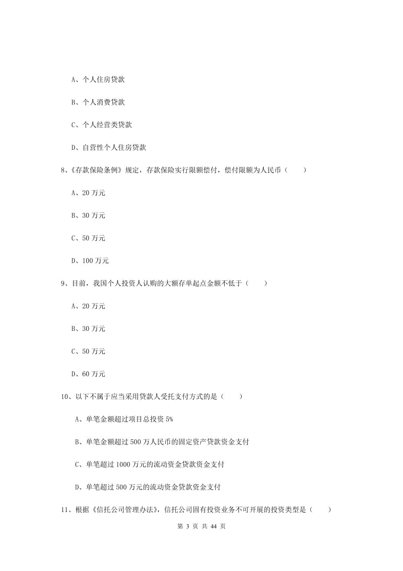 中级银行从业证考试《银行管理》自我检测试卷 含答案.doc_第3页