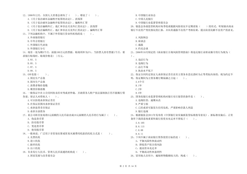 中级银行从业资格考试《银行业法律法规与综合能力》每周一练试卷D卷 附答案.doc_第2页