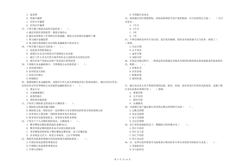 中级银行从业资格考试《银行业法律法规与综合能力》每周一练试卷D卷 附答案.doc_第3页