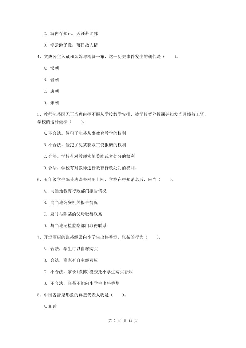 2020年小学教师资格证《综合素质》真题模拟试题D卷 含答案.doc_第2页