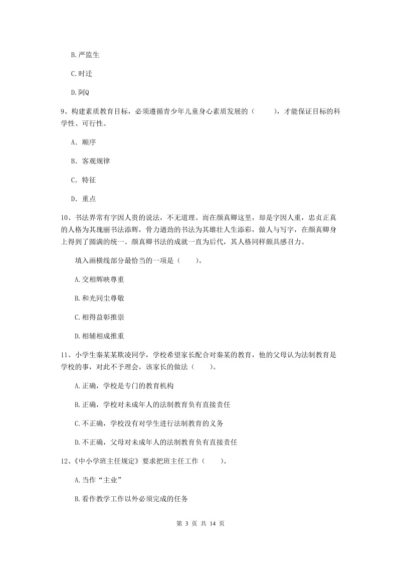 2020年小学教师资格证《综合素质》真题模拟试题D卷 含答案.doc_第3页