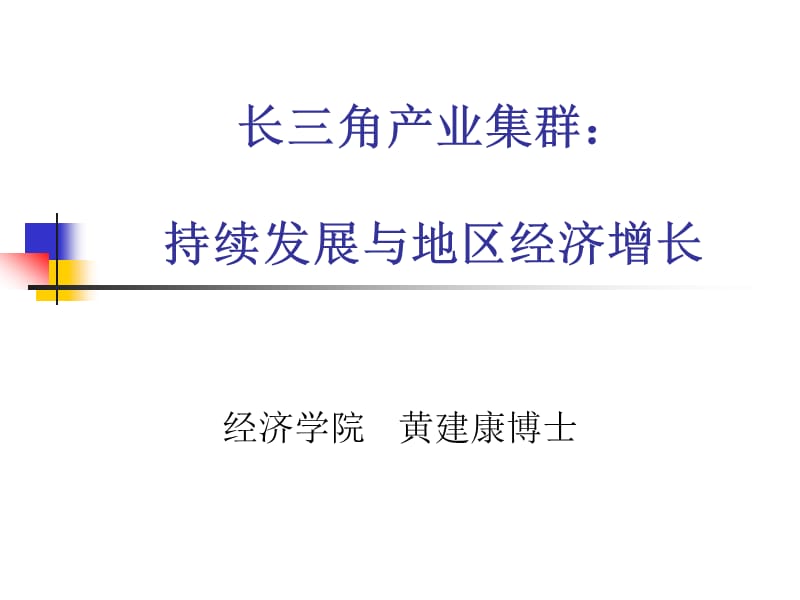 長三角產業(yè)集群：持續(xù)發(fā)展與地區(qū)經濟增長.ppt_第1頁