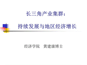 長三角產(chǎn)業(yè)集群：持續(xù)發(fā)展與地區(qū)經(jīng)濟(jì)增長.ppt