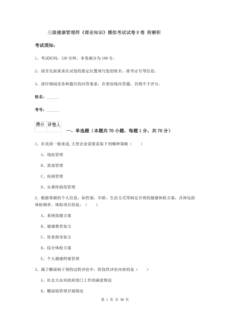 三级健康管理师《理论知识》模拟考试试卷B卷 附解析.doc_第1页