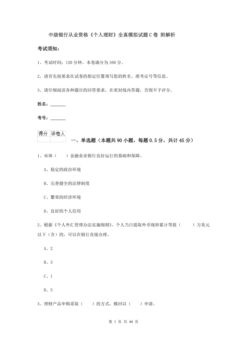 中级银行从业资格《个人理财》全真模拟试题C卷 附解析.doc_第1页