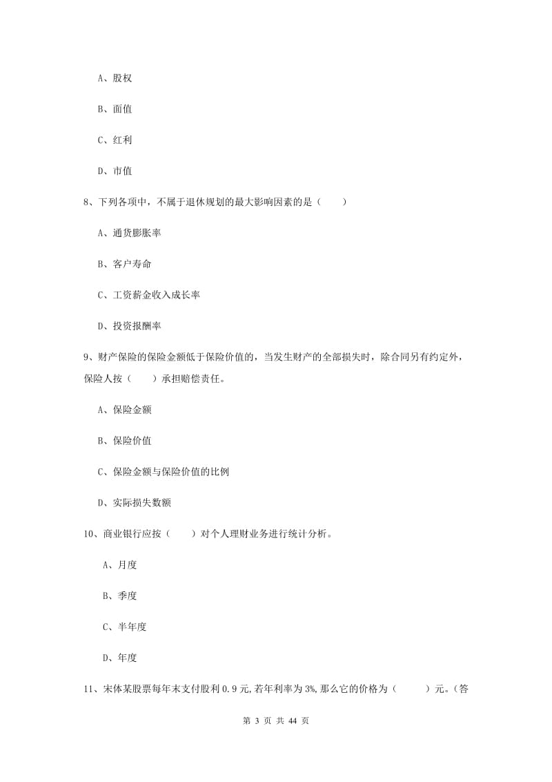 中级银行从业资格《个人理财》全真模拟试题C卷 附解析.doc_第3页