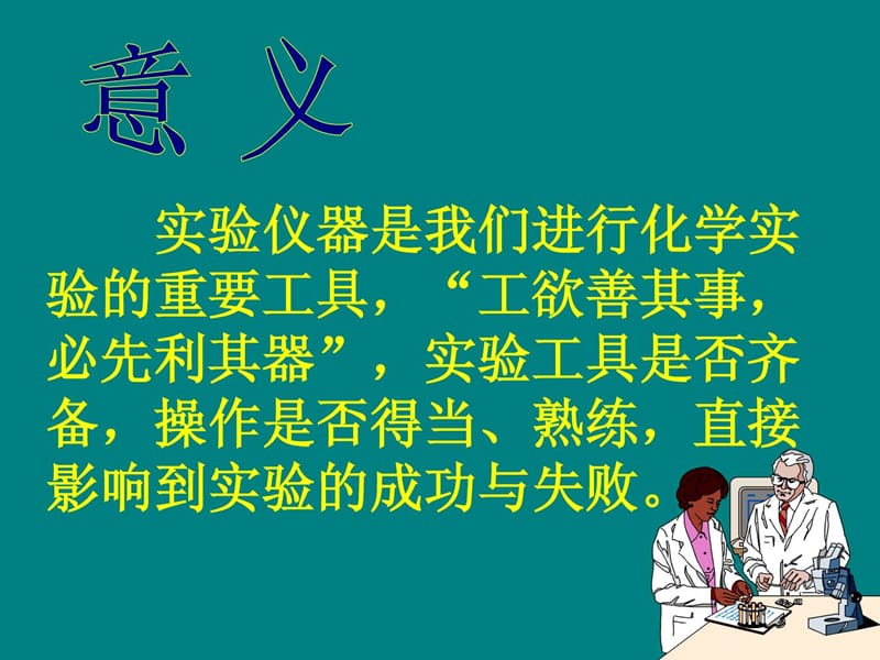 試驗(yàn)室慣例玻璃儀器的操縱規(guī)程及注意事項(xiàng)(化學(xué)).ppt_第1頁