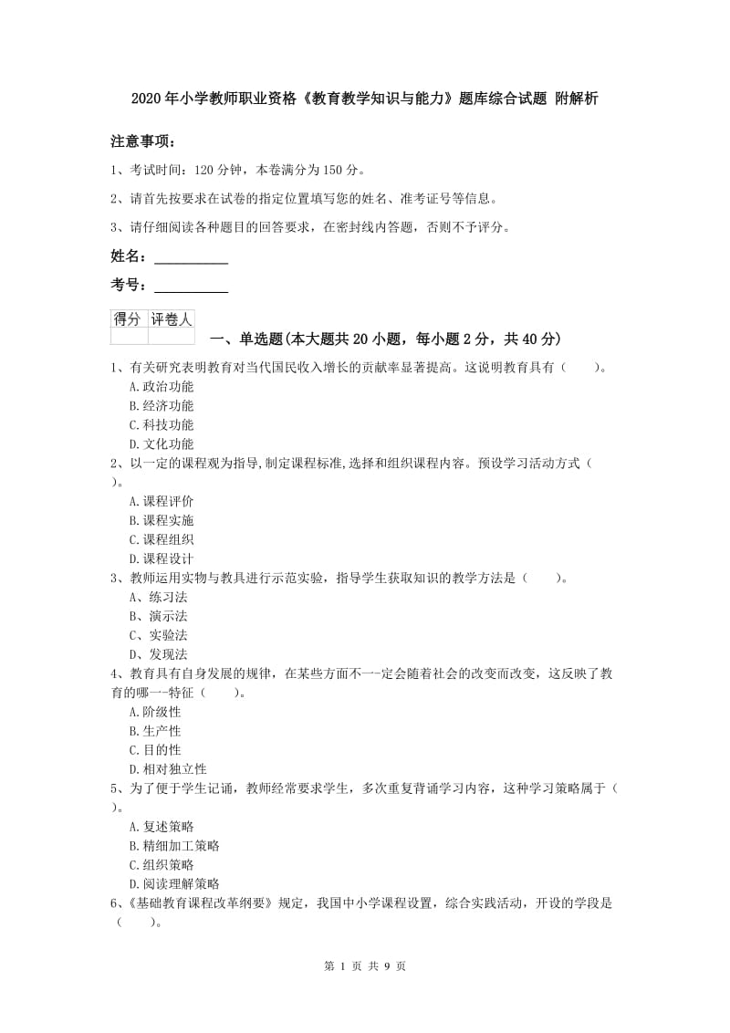 2020年小学教师职业资格《教育教学知识与能力》题库综合试题 附解析.doc_第1页