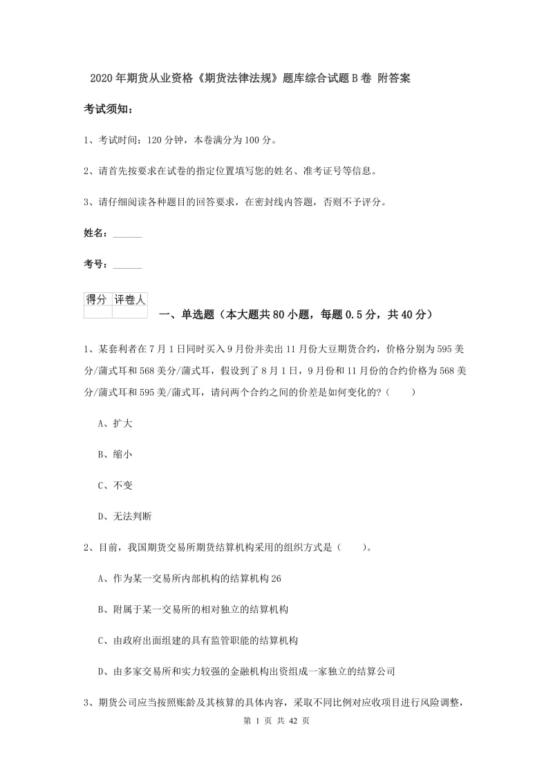 2020年期货从业资格《期货法律法规》题库综合试题B卷 附答案.doc_第1页