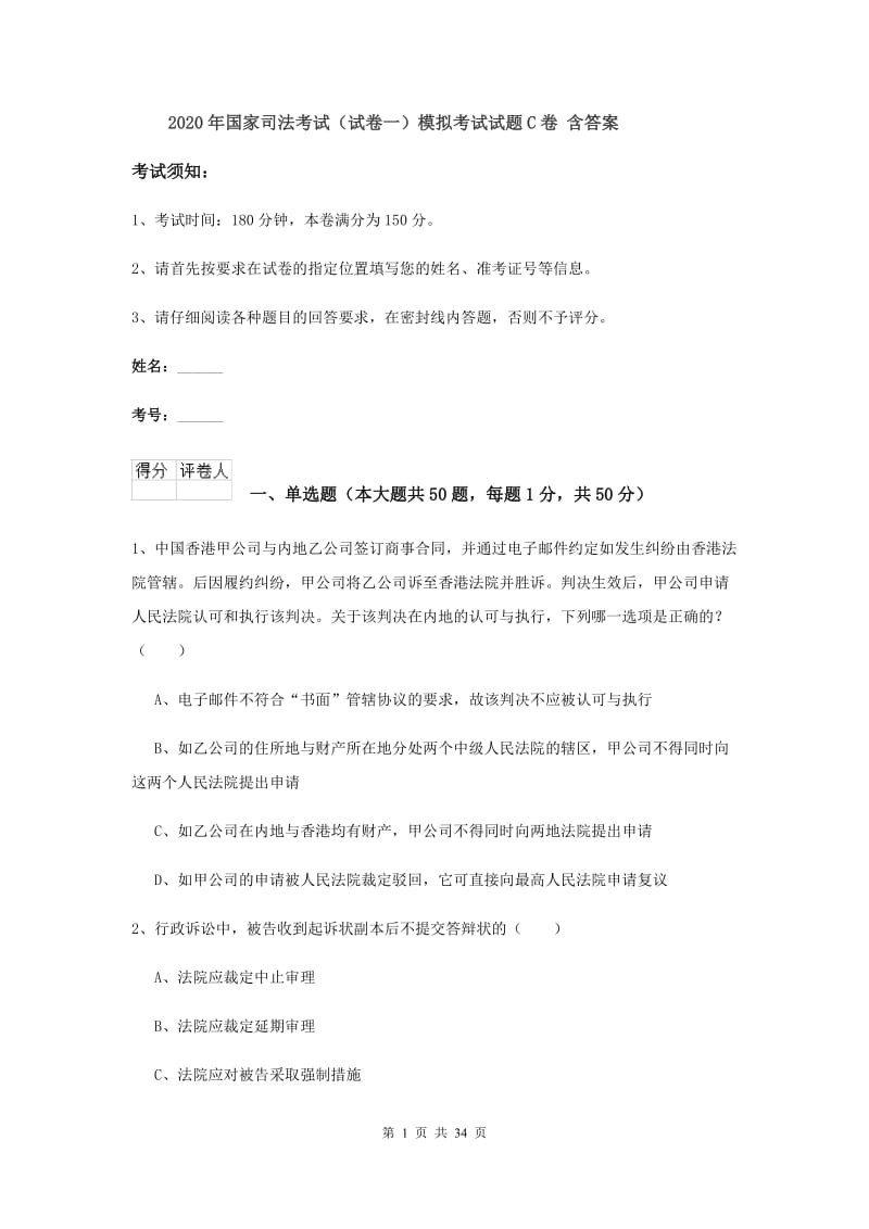 2020年国家司法考试（试卷一）模拟考试试题C卷 含答案.doc_第1页