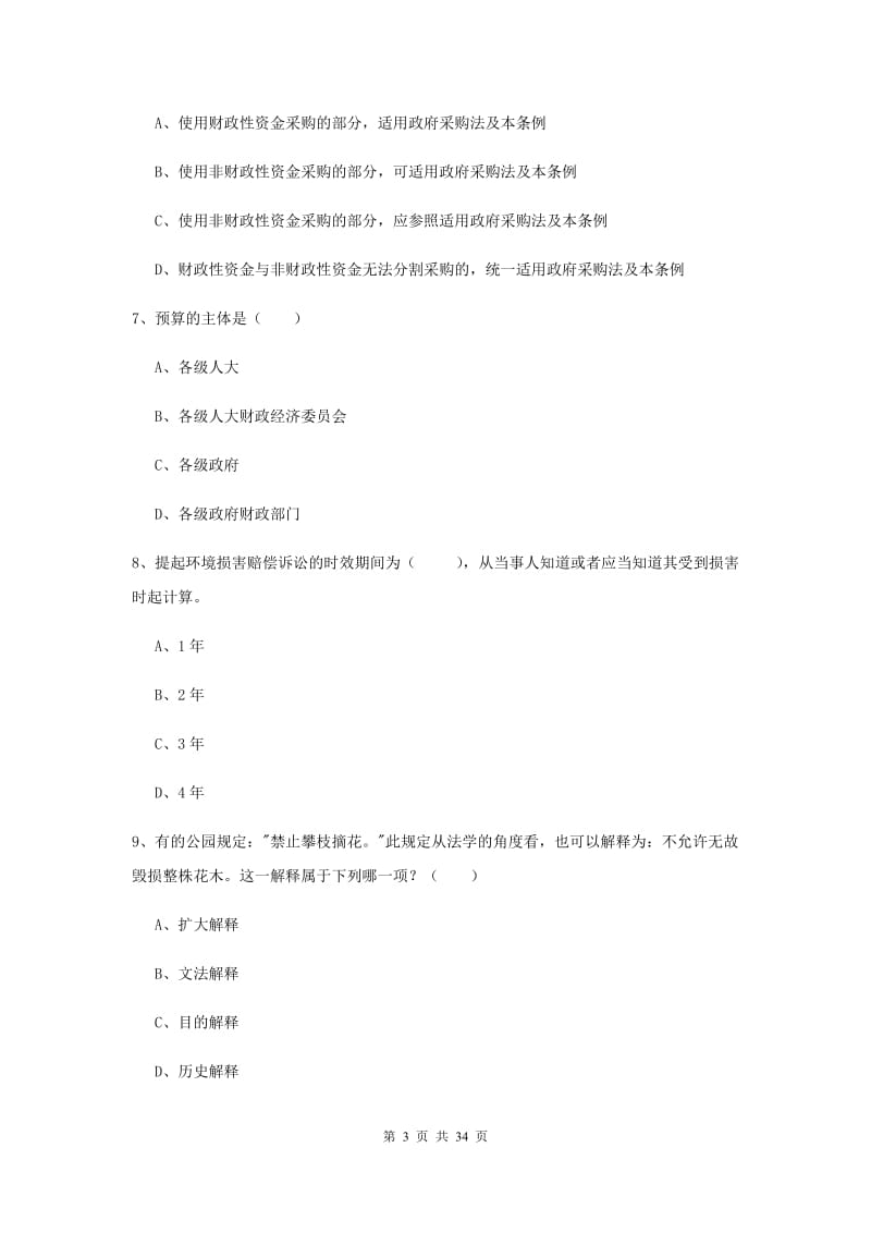 2020年国家司法考试（试卷一）模拟考试试题C卷 含答案.doc_第3页