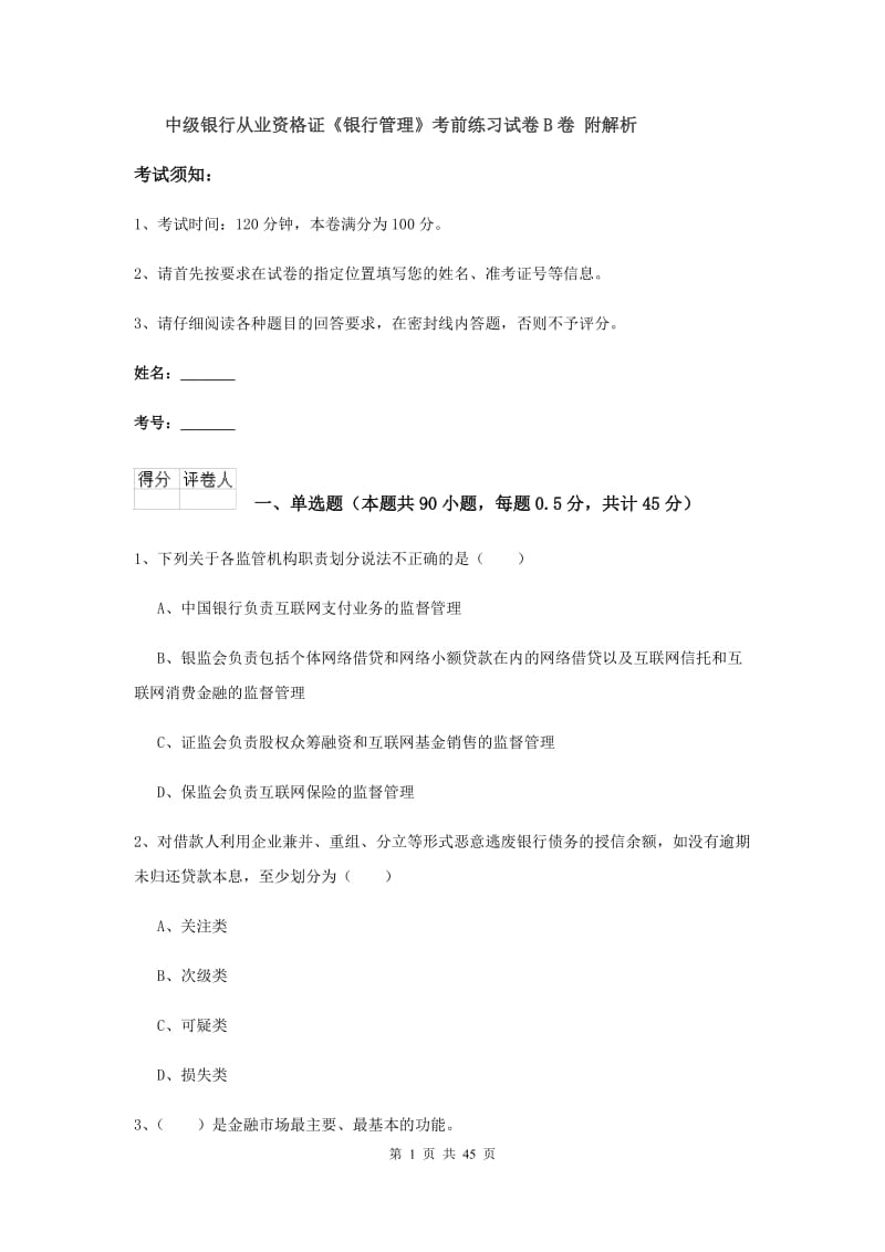 中级银行从业资格证《银行管理》考前练习试卷B卷 附解析.doc_第1页