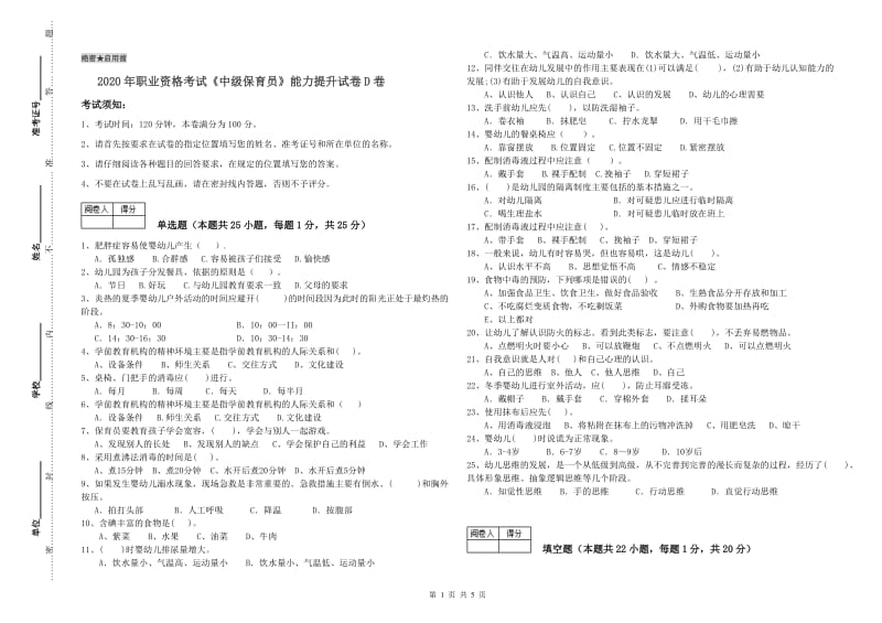 2020年职业资格考试《中级保育员》能力提升试卷D卷.doc_第1页