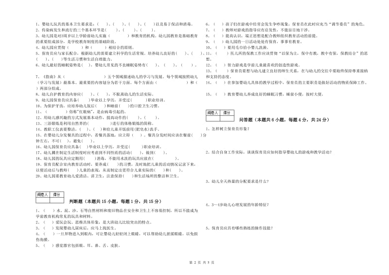 2020年职业资格考试《中级保育员》能力提升试卷D卷.doc_第2页