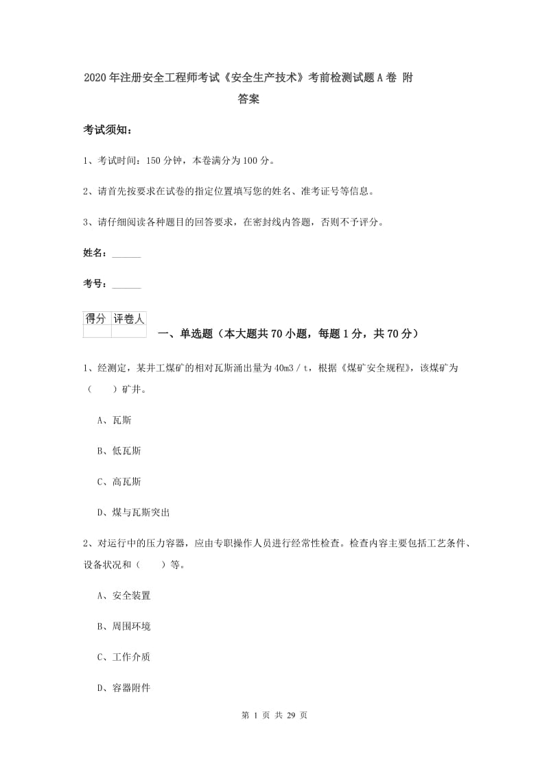 2020年注册安全工程师考试《安全生产技术》考前检测试题A卷 附答案.doc_第1页