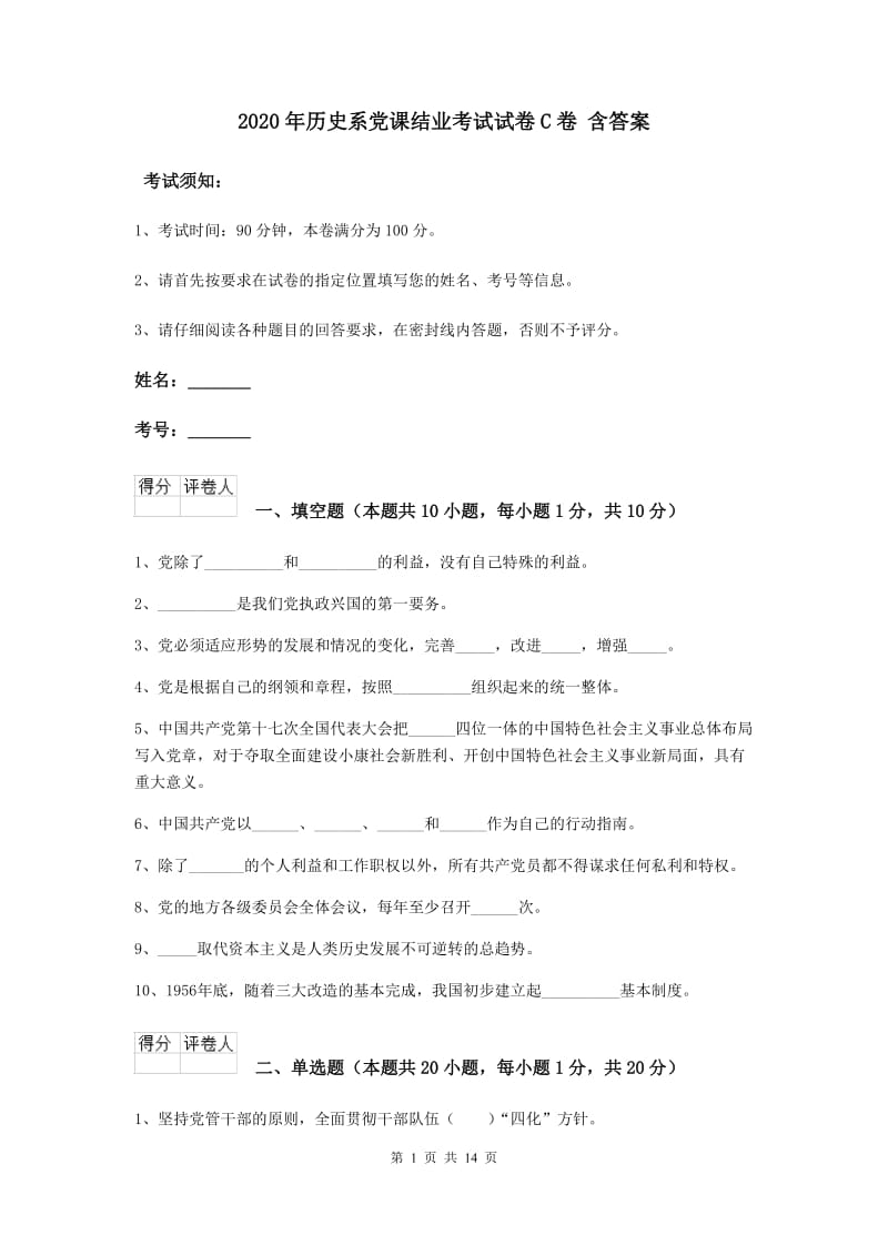 2020年历史系党课结业考试试卷C卷 含答案.doc_第1页