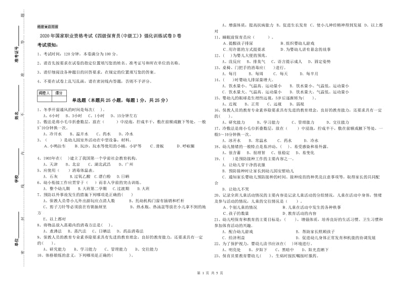 2020年国家职业资格考试《四级保育员(中级工)》强化训练试卷D卷.doc_第1页