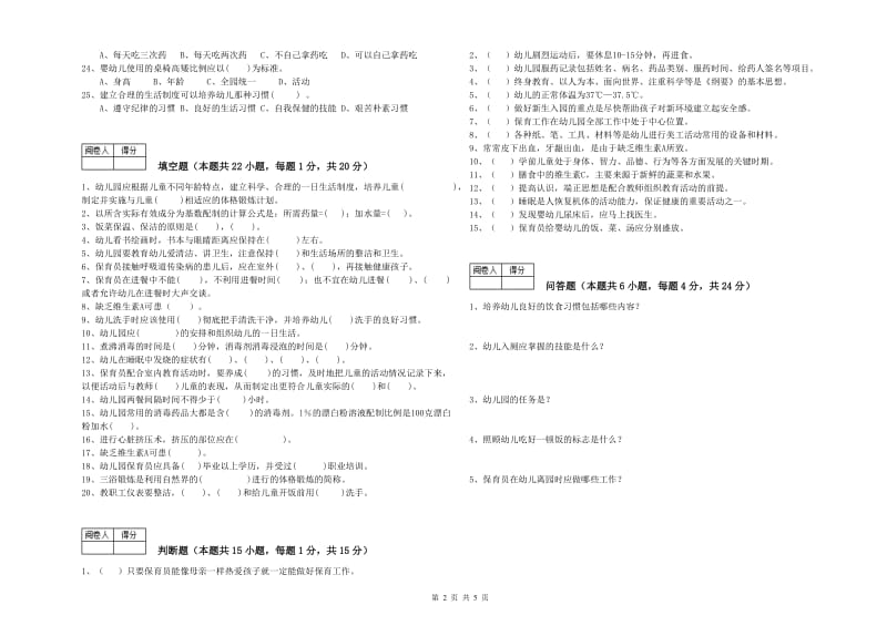 2020年国家职业资格考试《四级保育员(中级工)》强化训练试卷D卷.doc_第2页