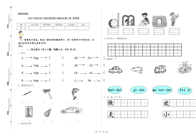 2020年重点幼儿园托管班能力测试试卷D卷 附答案.doc_第1页