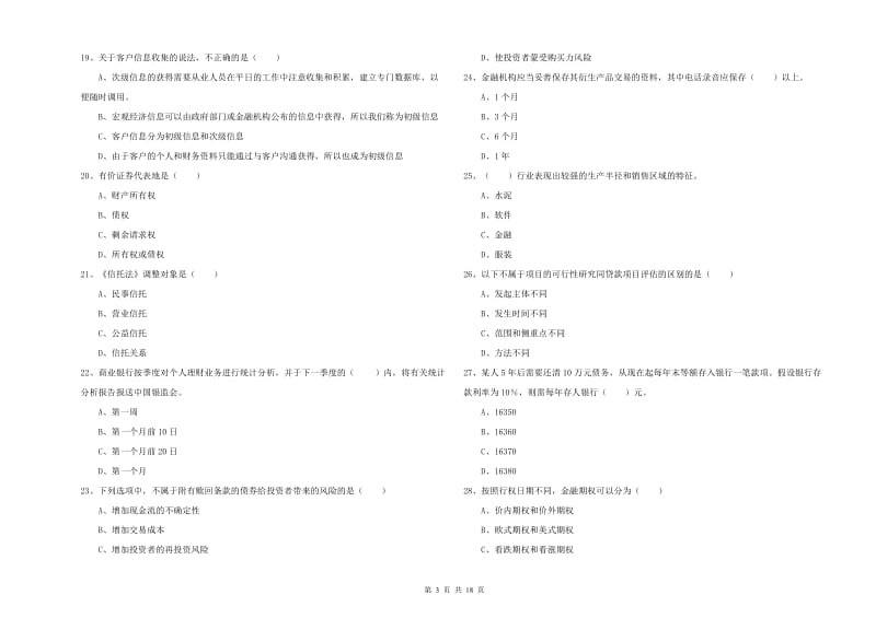 中级银行从业资格证《个人理财》模拟试卷D卷.doc_第3页