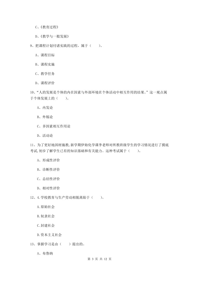 中学教师资格证考试《教育知识与能力》真题模拟试题 附解析.doc_第3页