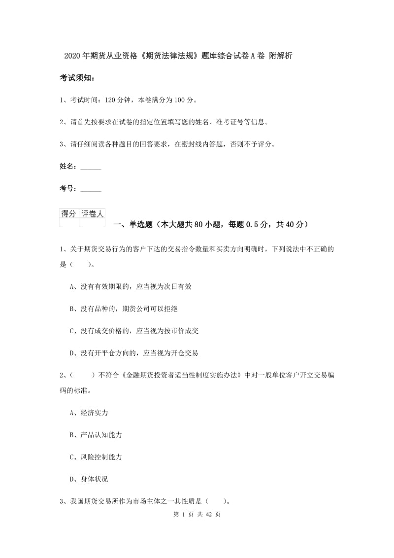 2020年期货从业资格《期货法律法规》题库综合试卷A卷 附解析.doc_第1页