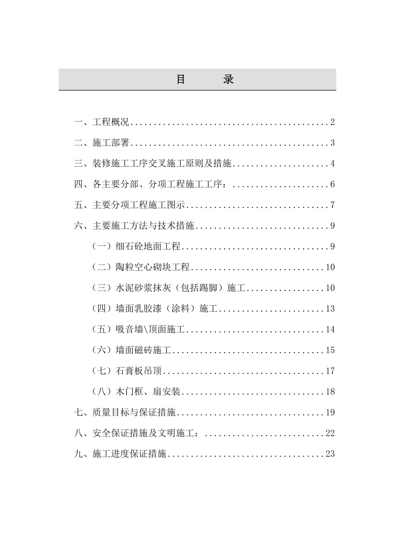 电信大楼装修施工组织设计_第1页