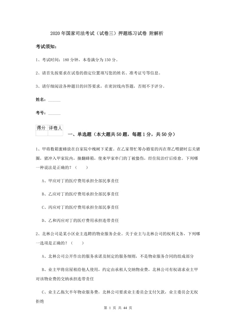 2020年国家司法考试（试卷三）押题练习试卷 附解析.doc_第1页