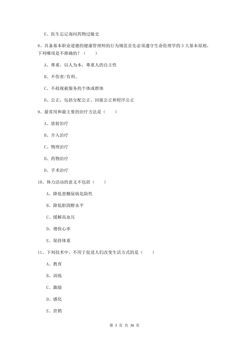 健康管理师三级《理论知识》模拟试题A卷 附解析.doc_第3页