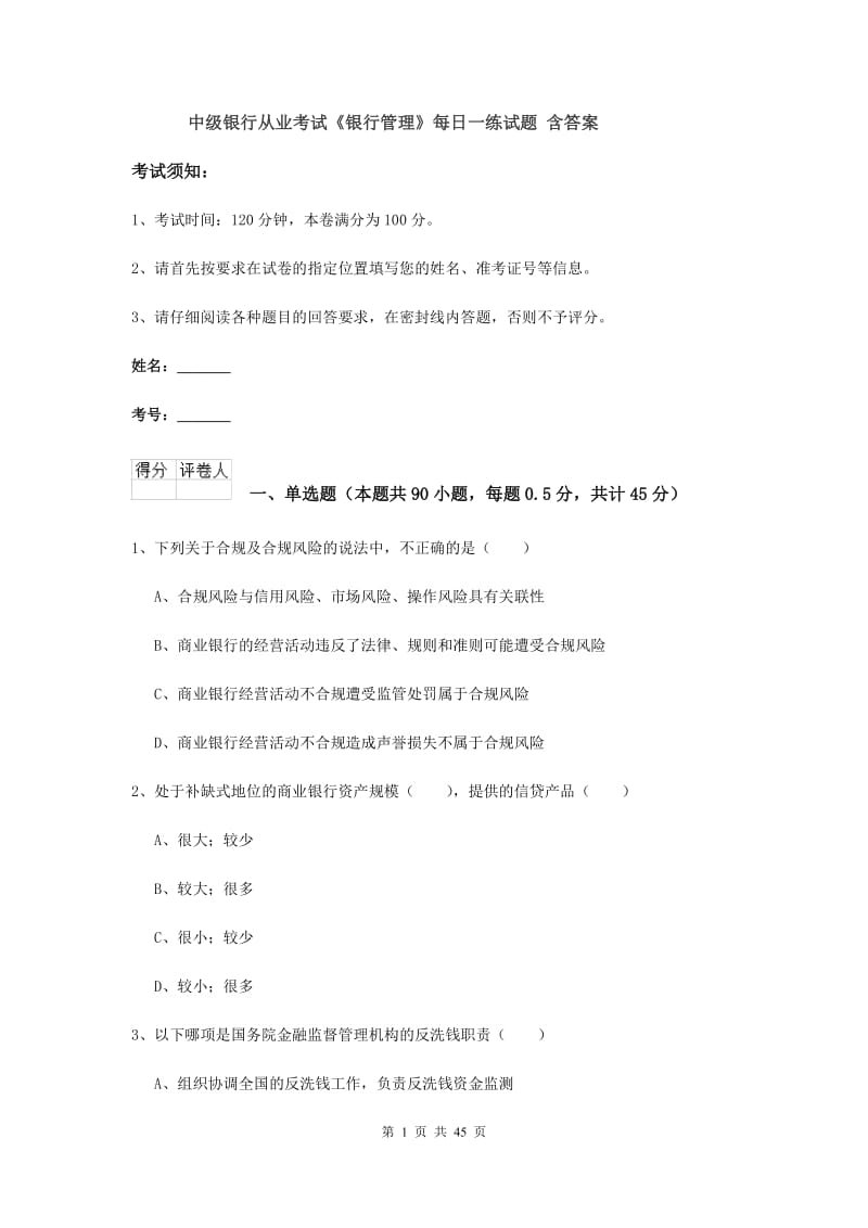 中级银行从业考试《银行管理》每日一练试题 含答案.doc_第1页