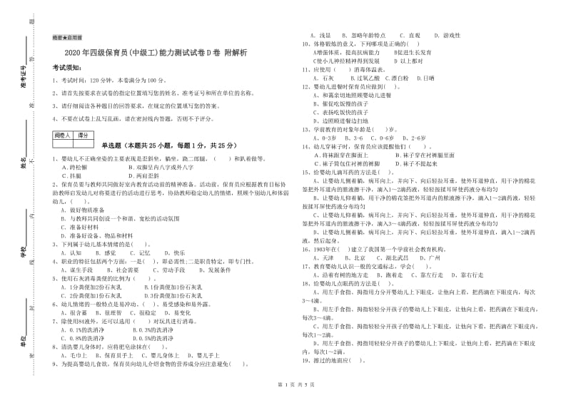 2020年四级保育员(中级工)能力测试试卷D卷 附解析.doc_第1页