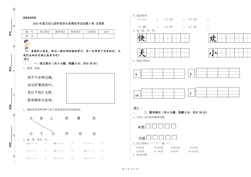 2020年重点幼儿园学前班全真模拟考试试题D卷 含答案.doc_第1页