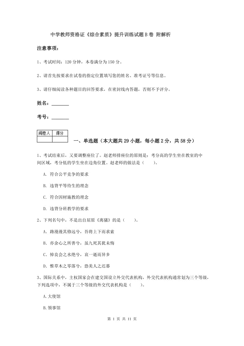 中学教师资格证《综合素质》提升训练试题B卷 附解析.doc_第1页