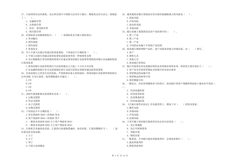 中级银行从业资格《银行业法律法规与综合能力》考前检测试题A卷 含答案.doc_第3页