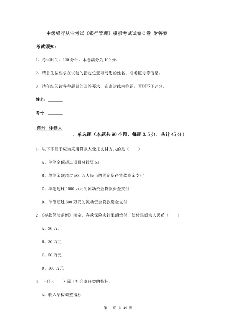 中级银行从业考试《银行管理》模拟考试试卷C卷 附答案.doc_第1页