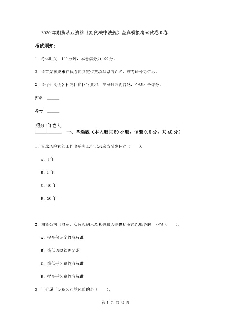 2020年期货从业资格《期货法律法规》全真模拟考试试卷D卷.doc_第1页